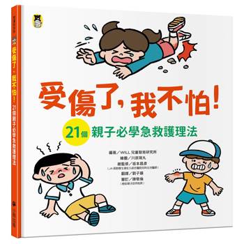 受傷了，我不怕！(21個親子必學急救護理法)
