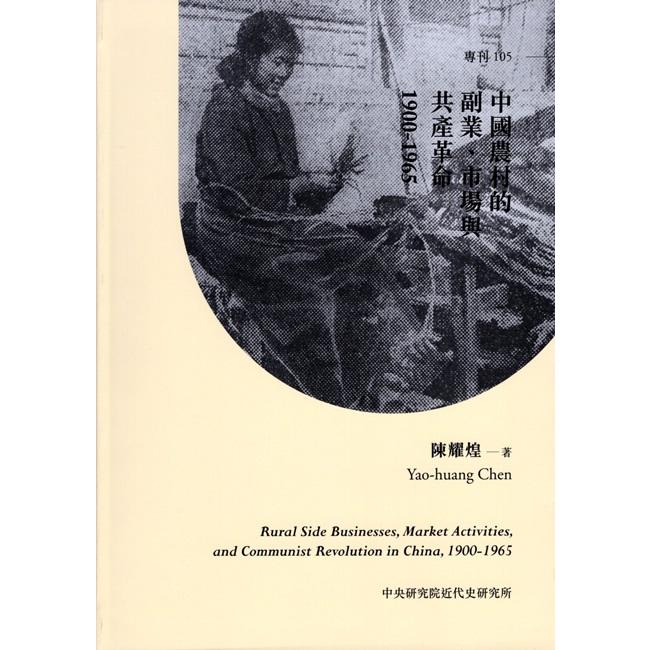中國農村的副業、市場與共產革命，1900-1965[精裝]【金石堂、博客來熱銷】