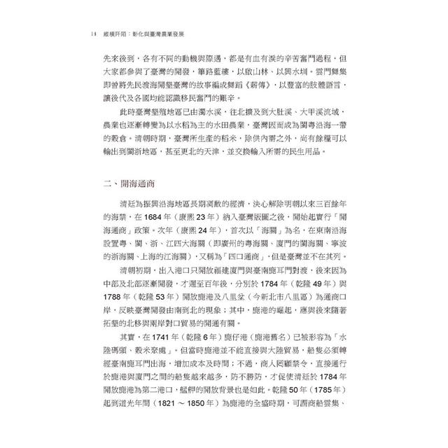 縱橫阡陌:彰化與臺灣農業發展 縱橫阡陌:彰化與臺灣農業發展