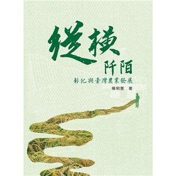 【電子書】縱橫阡陌：彰化與臺灣農業發展