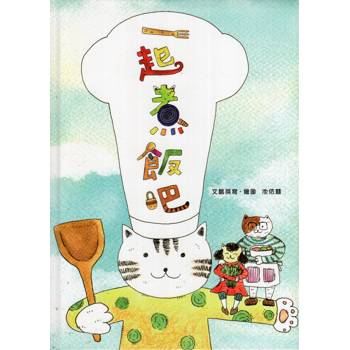 一起煮飯吧[精裝/二版]