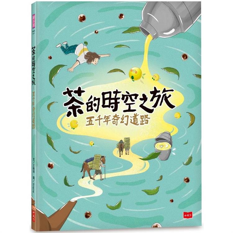 茶的時空之旅：五千年奇幻道路【金石堂、博客來熱銷】