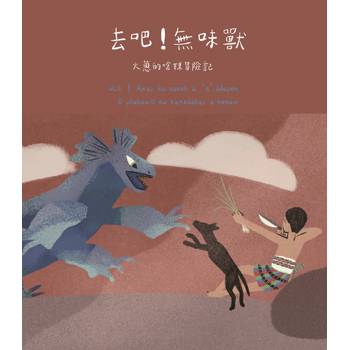 去吧!無味獸：火蔥的嗆辣冒險記[精裝]
