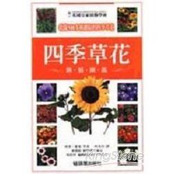 四季草花園藝圖鑑 | 拾書所