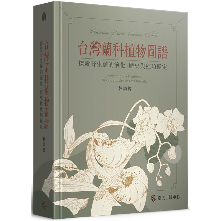 台灣蘭科植物圖譜：探索野生蘭的演化、歷史與種類鑑定[精裝]【金石堂、博客來熱銷】
