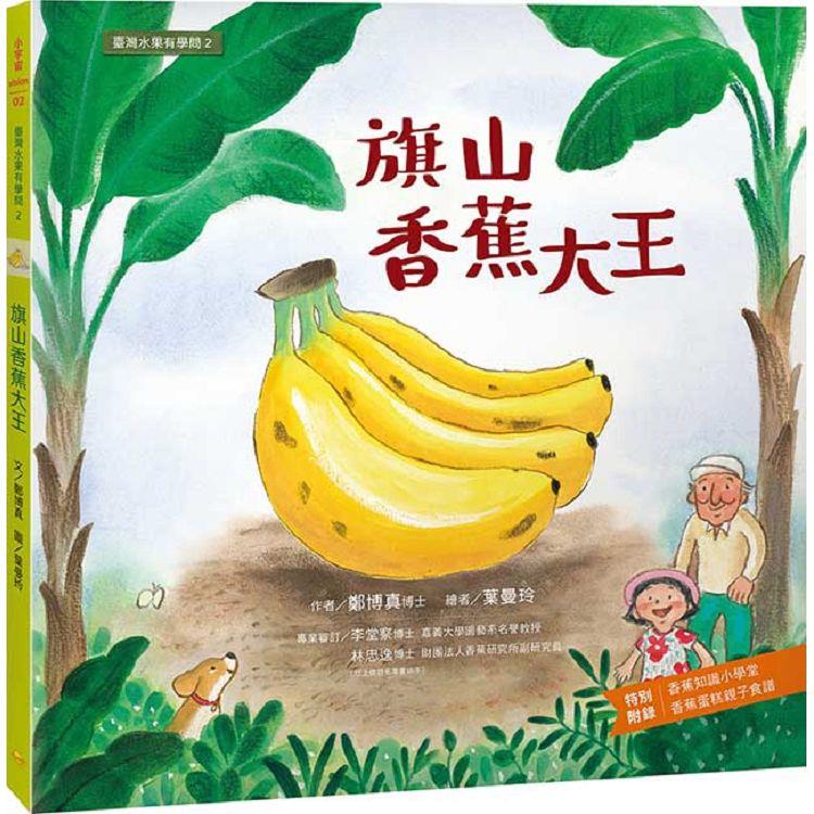 臺灣水果有學問2：旗山香蕉大王【金石堂、博客來熱銷】