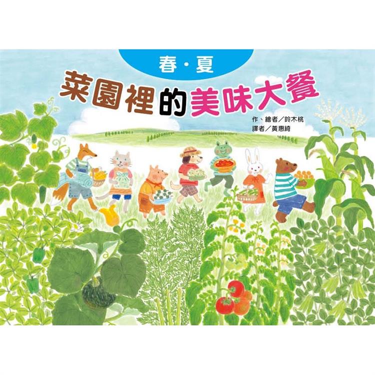 菜園裡的美味大餐：春夏(二版)