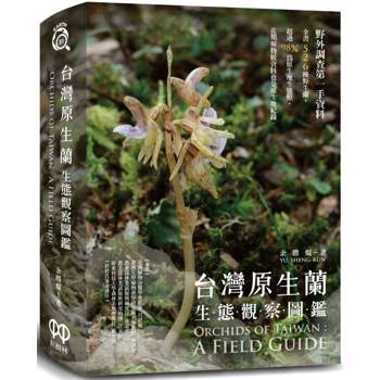 【電子書】台灣原生蘭生態觀察圖鑑
