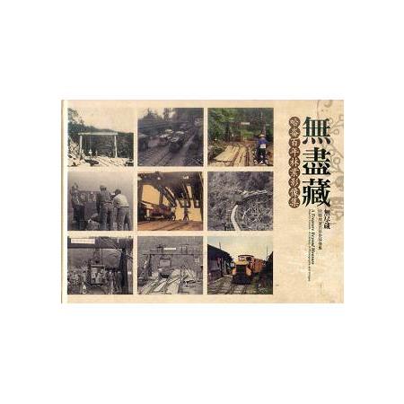 無盡藏 : 哈崙百年林業影像集 = 無尽蔵 : 哈崙林業百年史映像集