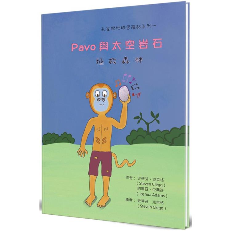 Pavo與太空岩石拯救森林(精裝)【金石堂、博客來熱銷】