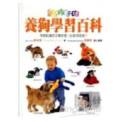 給孩子的養狗學習百科 | 拾書所