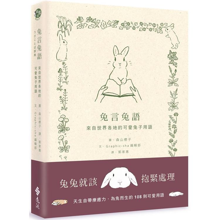 兔言兔語：來自世界各地的可愛兔子用語【金石堂、博客來熱銷】
