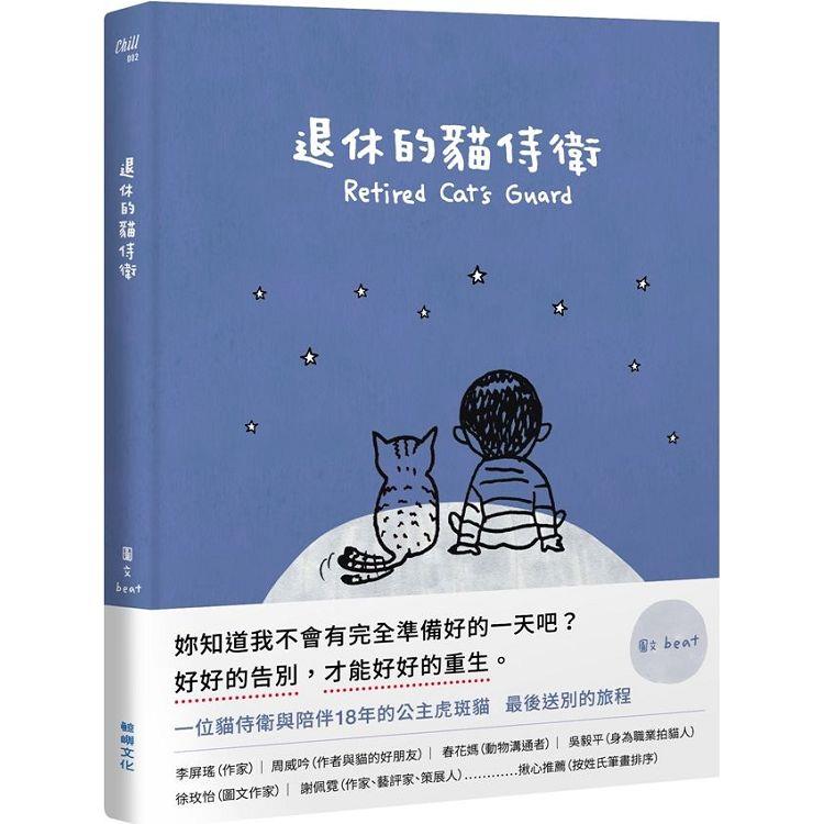 退休的貓侍衛【金石堂、博客來熱銷】