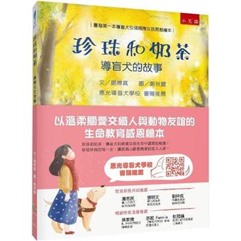 珍珠和奶茶：導盲犬的故事