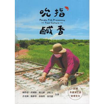 吮指鹹香：澎湖魚產加工品食用文化[精裝]