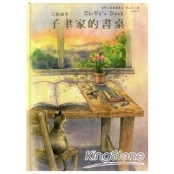 工藝繪本：子聿家的書桌 | 拾書所