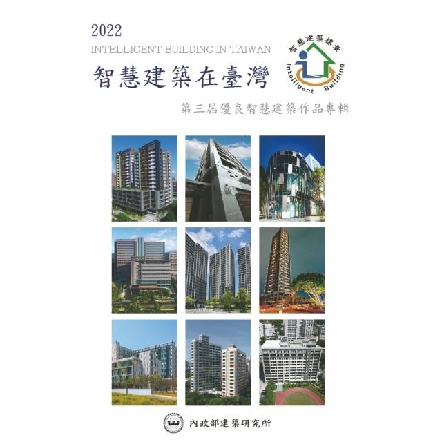2022智慧建築在臺灣：第三屆優良智慧建築作品專輯【金石堂、博客來熱銷】