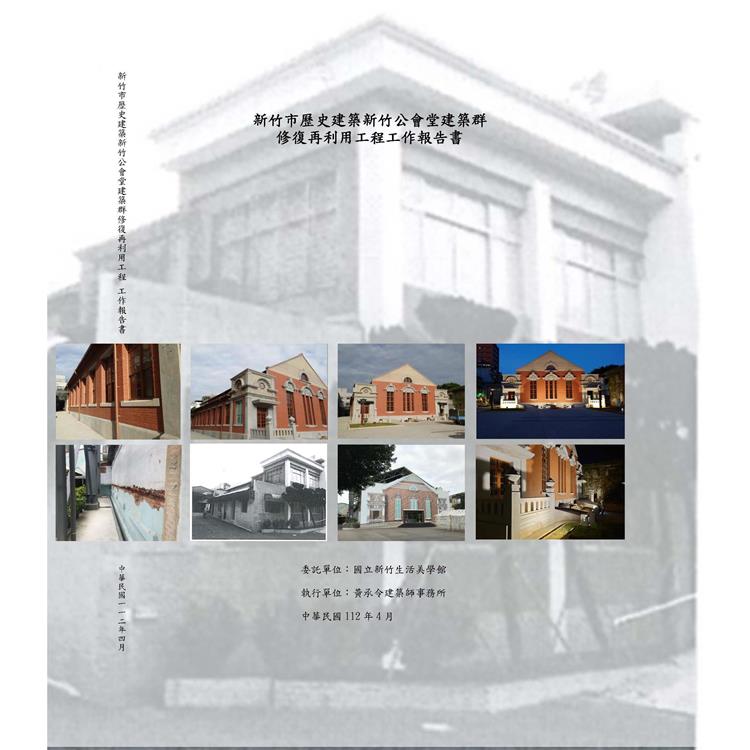 新竹市歷史建築新竹公會堂建築群修復再利用工程工作報告書（附光碟、附錄）【金石堂、博客來熱銷】