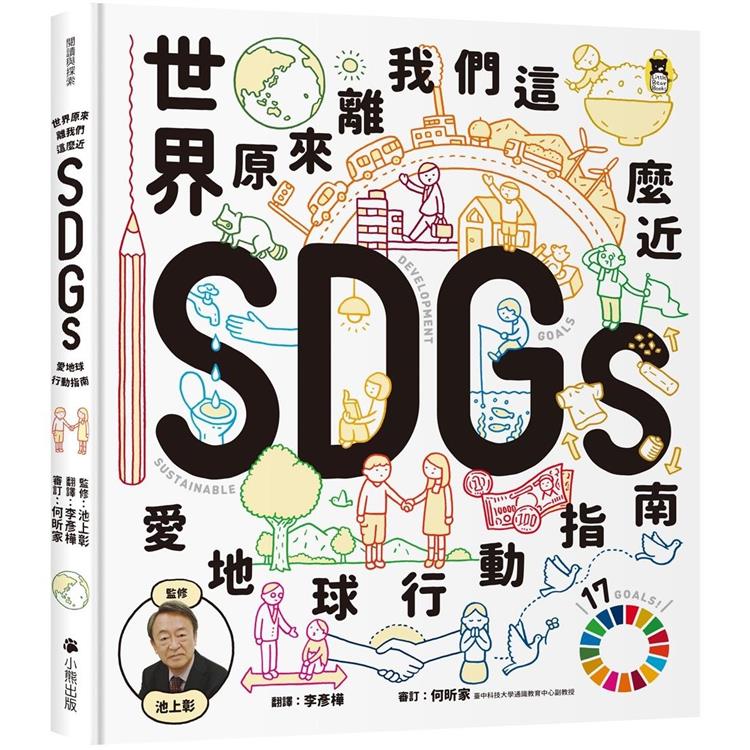 世界原來離我們這麼近：SDGs愛地球行動指南【金石堂、博客來熱銷】
