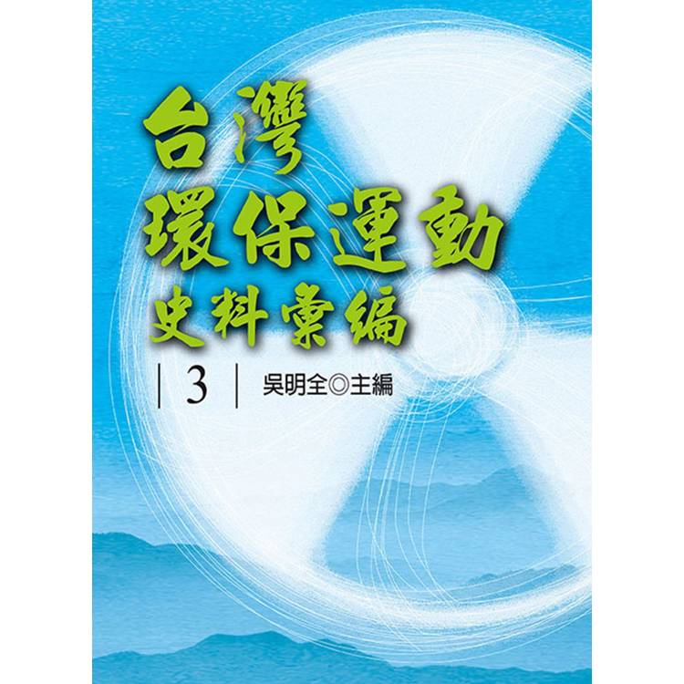 台灣環保運動史料彙編第3冊[精裝]【金石堂、博客來熱銷】