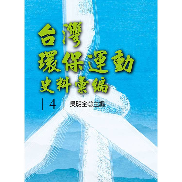 台灣環保運動史料彙編第4冊[精裝]【金石堂、博客來熱銷】