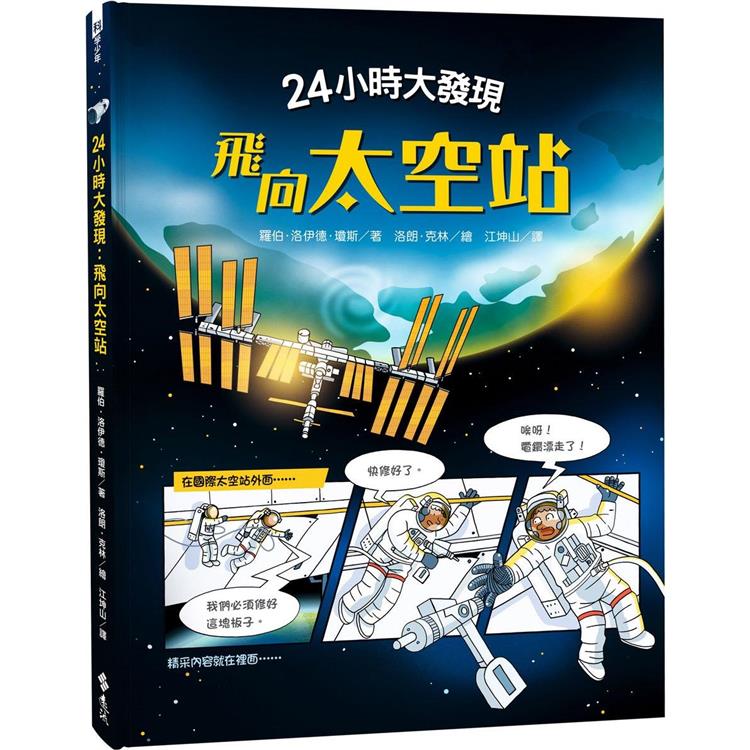 24小時大發現：飛向太空站【金石堂、博客來熱銷】