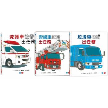 超人氣車車出任務（全套3冊)：垃圾車拉拉＋雲梯車威威＋救護車彼得出任務