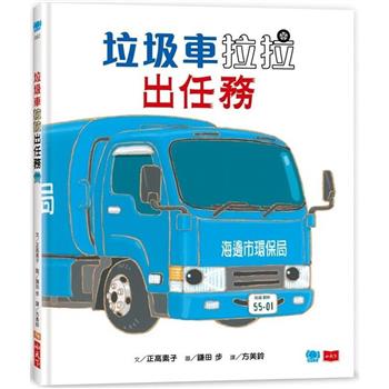 垃圾車拉拉出任務