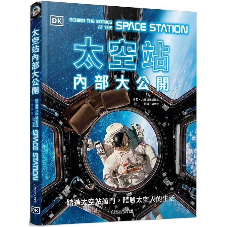 太空站內部大公開【金石堂、博客來熱銷】