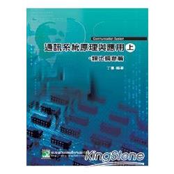 通訊系統原理與應用(上)：類比調變篇 | 拾書所