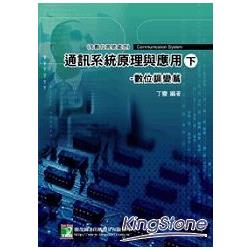 通訊系統原理與應用(下) ：數位調變篇(含數位訊號處理) | 拾書所