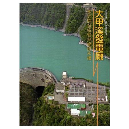 大甲溪發電廠水力開發蛻變與綠能永續(軟精裝) | 拾書所