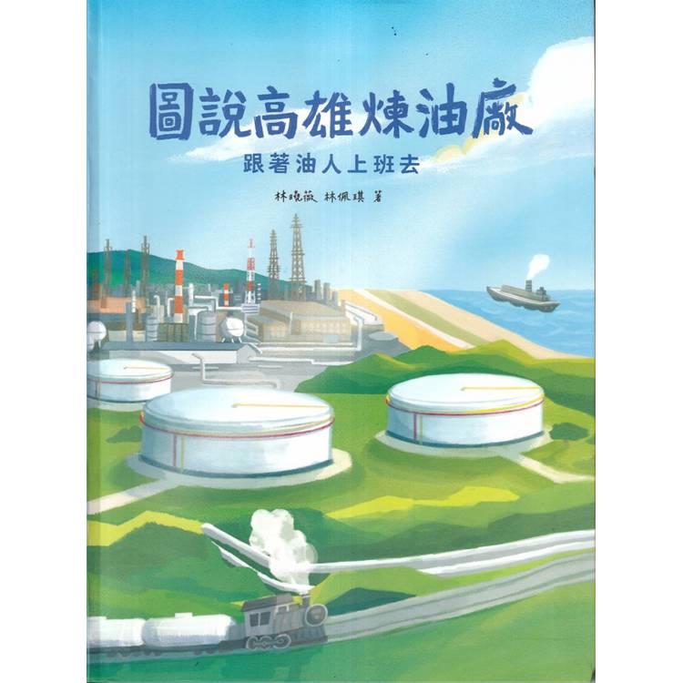 圖說高雄煉油廠：跟著油人上班去軟精裝}【金石堂、博客來熱銷】