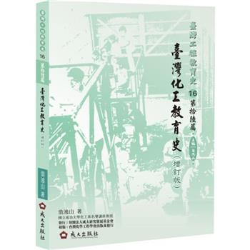 臺灣工程教育史：第拾陸篇‧臺灣化工教育史(增訂版)(精裝)