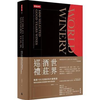 【電子書】世界酒莊巡禮：精選100支美好年代葡萄酒，獨家品酒筆記與推薦中華料理搭配