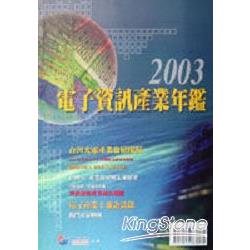 2003電子資訊產業年鑑 | 拾書所