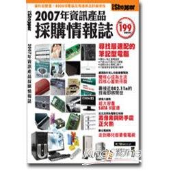 2007年資訊產品採購情報誌 | 拾書所