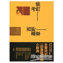 裝釘考 | 拾書所