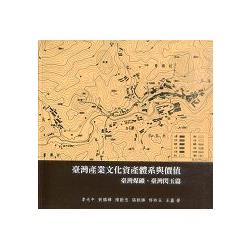 臺灣產業文化資產體系與價值：臺灣煤礦、臺灣閃玉篇(精裝) | 拾書所