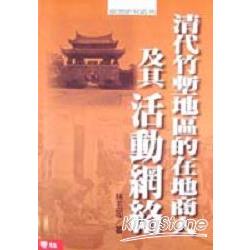 清代竹塹地區的在地商人及其活動網路（精） | 拾書所