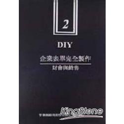 企業表單完全製作DIY2財會與銷售（含光碟 | 拾書所