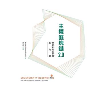 主權區塊鏈2.0：改變未來世界的新力量