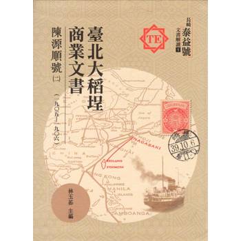 臺北大稻埕商業文書：陳源順號（二）（一九0五~一九0六）[精裝]