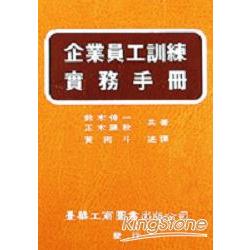 企業員工訓練實務手冊 | 拾書所