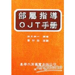 部屬指導OJT 手冊 | 拾書所