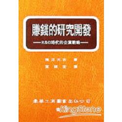 賺錢的研究開發：R&D時代的企業戰略 | 拾書所