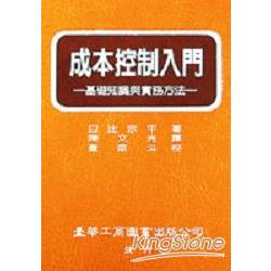 成本控制入門－基礎知識與實務方法 | 拾書所