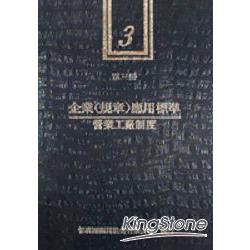 企業（規章）應用標準３：營業工廠制度 | 拾書所