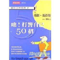 耶！打響自已 50 招 | 拾書所