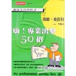 嗨！專業出擊 50 招 | 拾書所